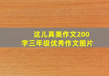 这儿真美作文200字三年级优秀作文图片