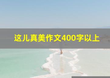 这儿真美作文400字以上