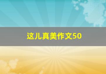 这儿真美作文50