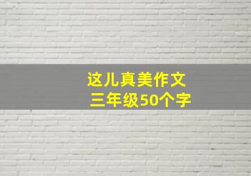 这儿真美作文三年级50个字