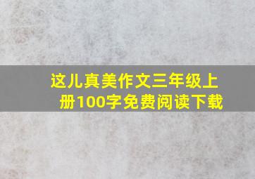 这儿真美作文三年级上册100字免费阅读下载