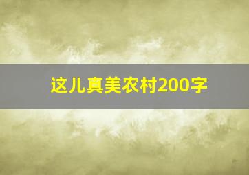 这儿真美农村200字