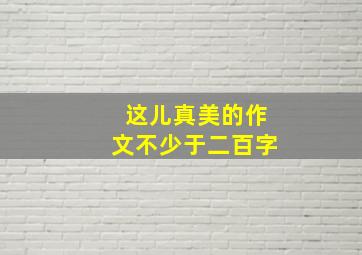 这儿真美的作文不少于二百字