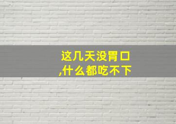 这几天没胃口,什么都吃不下