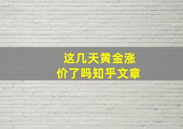 这几天黄金涨价了吗知乎文章