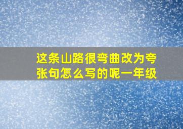 这条山路很弯曲改为夸张句怎么写的呢一年级