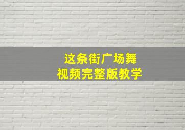 这条街广场舞视频完整版教学