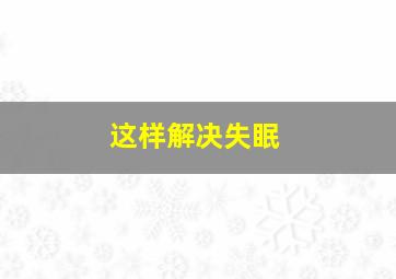 这样解决失眠