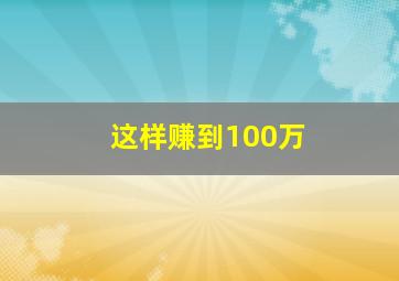 这样赚到100万