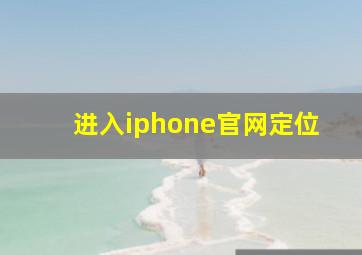 进入iphone官网定位