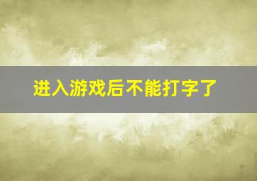 进入游戏后不能打字了