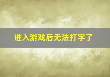 进入游戏后无法打字了