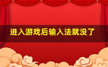 进入游戏后输入法就没了