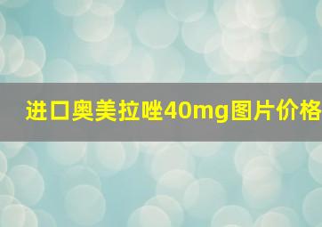 进口奥美拉唑40mg图片价格