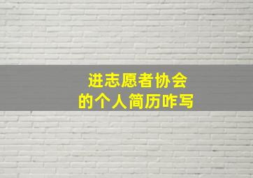 进志愿者协会的个人简历咋写