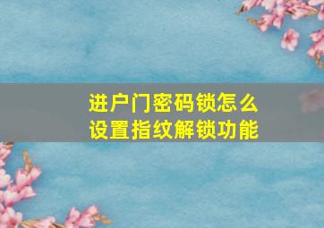 进户门密码锁怎么设置指纹解锁功能