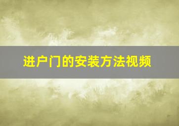 进户门的安装方法视频