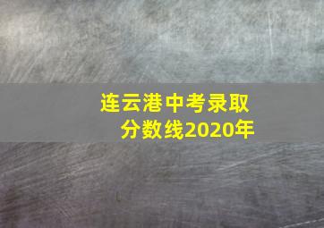 连云港中考录取分数线2020年