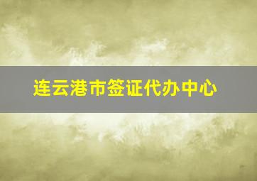 连云港市签证代办中心