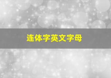 连体字英文字母