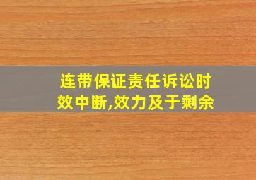 连带保证责任诉讼时效中断,效力及于剩余