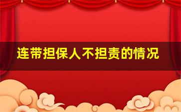 连带担保人不担责的情况