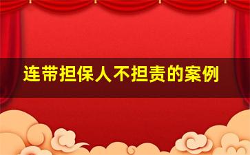 连带担保人不担责的案例