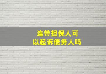 连带担保人可以起诉债务人吗