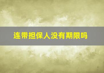 连带担保人没有期限吗