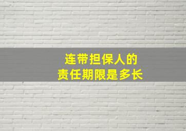 连带担保人的责任期限是多长