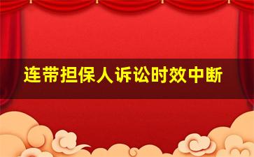 连带担保人诉讼时效中断