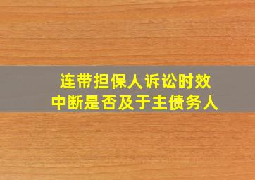 连带担保人诉讼时效中断是否及于主债务人