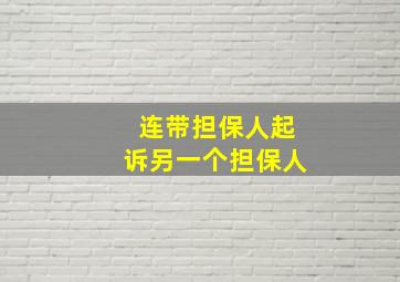 连带担保人起诉另一个担保人