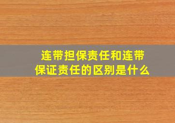 连带担保责任和连带保证责任的区别是什么