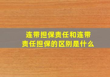 连带担保责任和连带责任担保的区别是什么