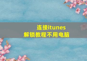 连接itunes解锁教程不用电脑