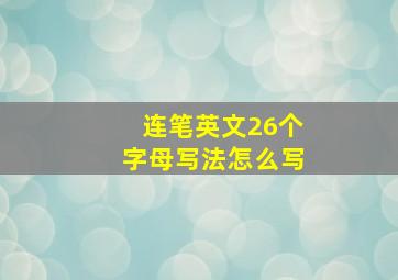 连笔英文26个字母写法怎么写