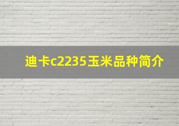 迪卡c2235玉米品种简介