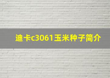 迪卡c3061玉米种子简介