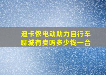 迪卡侬电动助力自行车聊城有卖吗多少钱一台