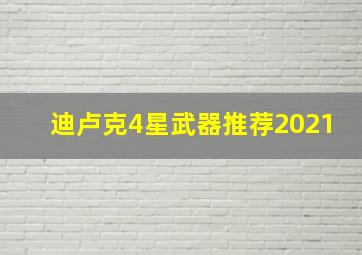 迪卢克4星武器推荐2021