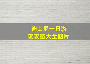 迪士尼一日游玩攻略大全图片