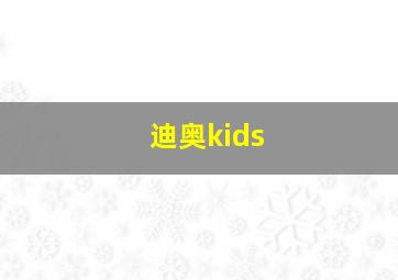 迪奥kids