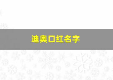 迪奥口红名字