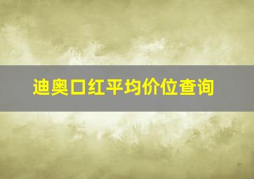 迪奥口红平均价位查询