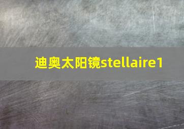 迪奥太阳镜stellaire1