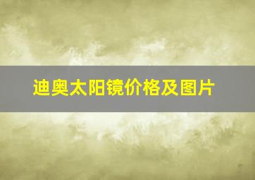 迪奥太阳镜价格及图片