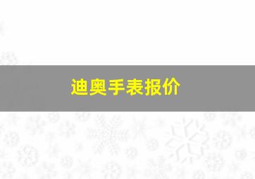 迪奥手表报价