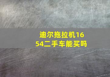 迪尔拖拉机1654二手车能买吗