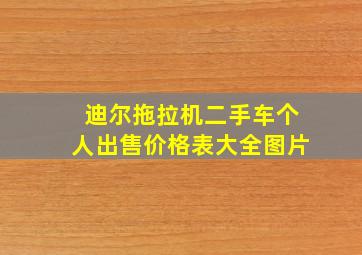 迪尔拖拉机二手车个人出售价格表大全图片